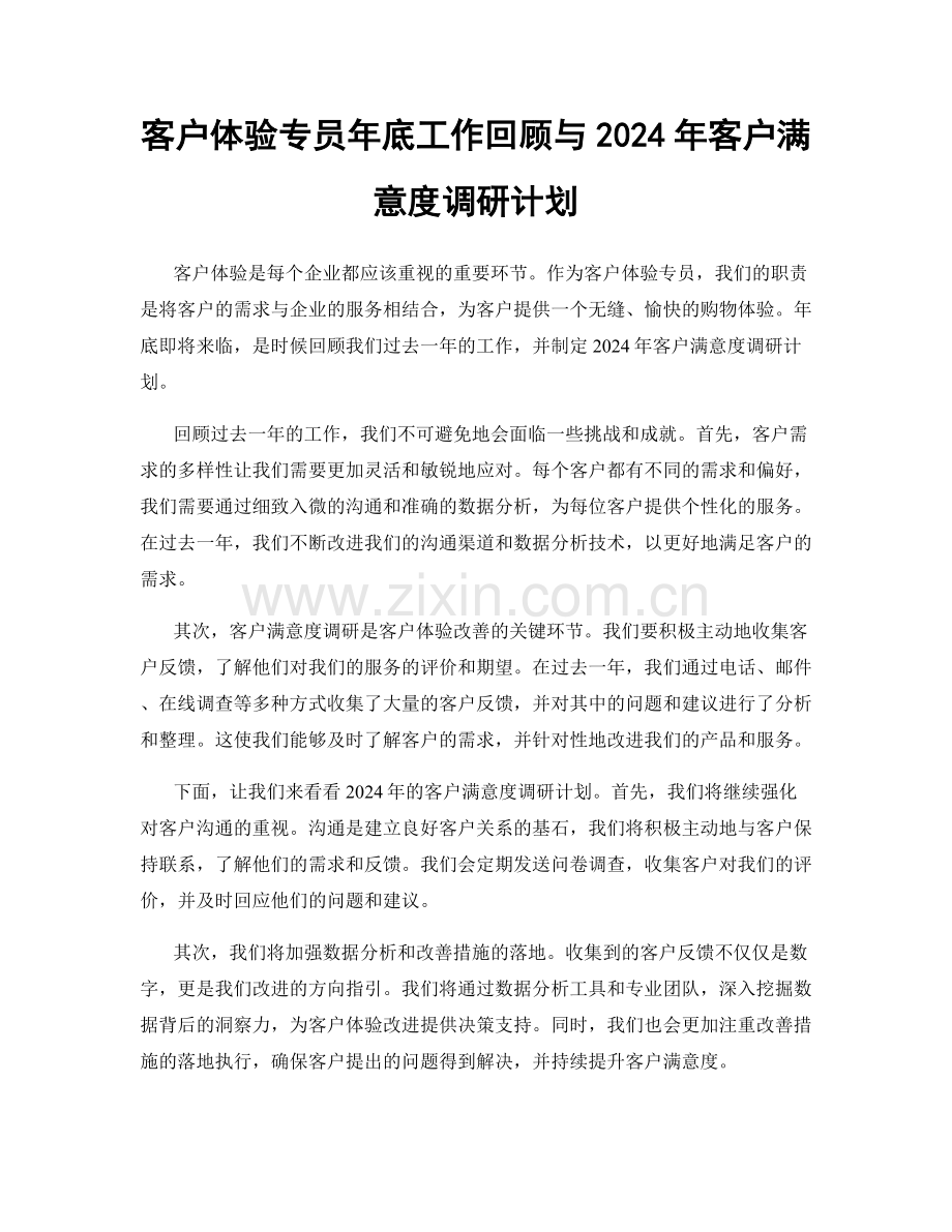 客户体验专员年底工作回顾与2024年客户满意度调研计划.docx_第1页