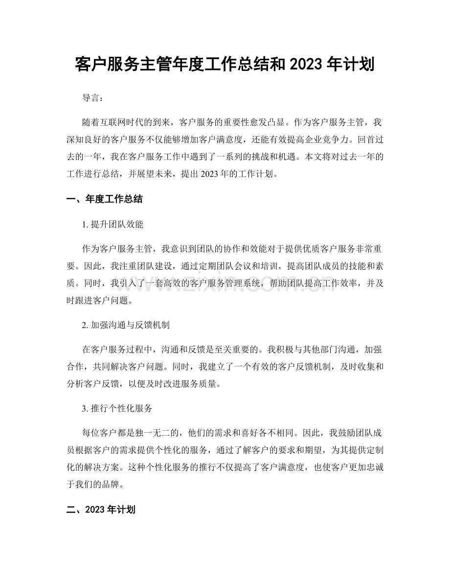 客户服务主管年度工作总结和2023年计划.docx_第1页