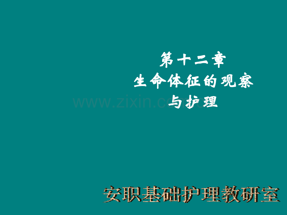 生命体征的评估及护理脉搏的评估及护理.ppt_第1页