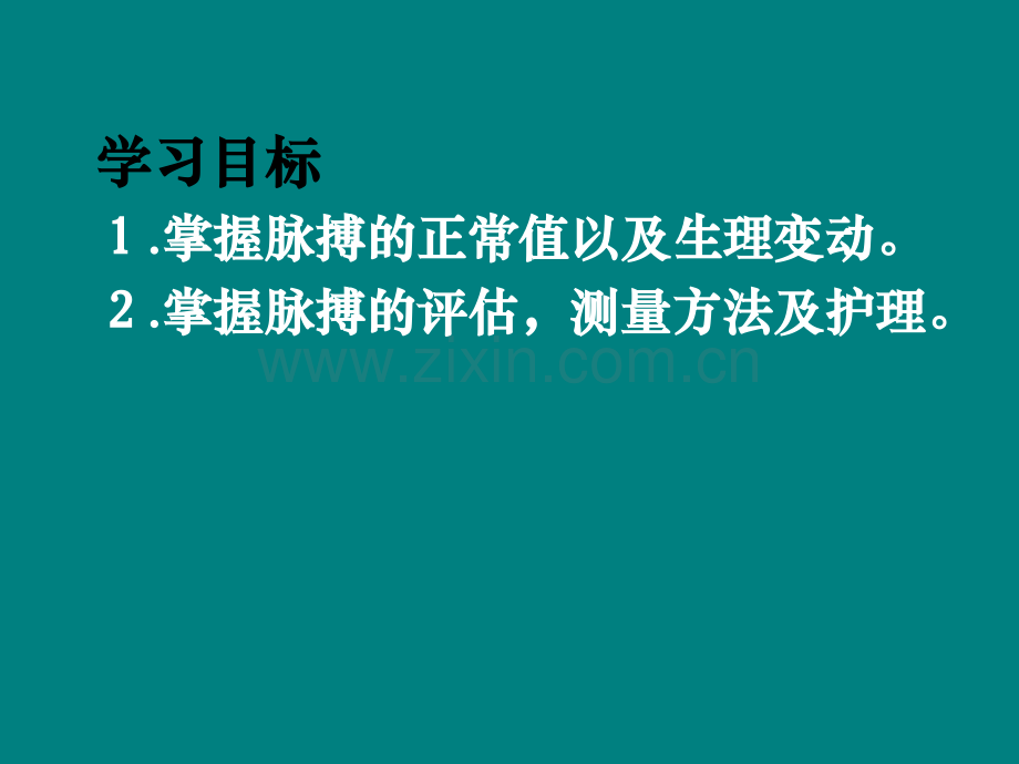 生命体征的评估及护理脉搏的评估及护理.ppt_第3页