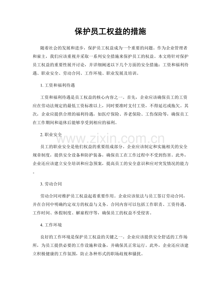 保护员工权益的措施.docx_第1页