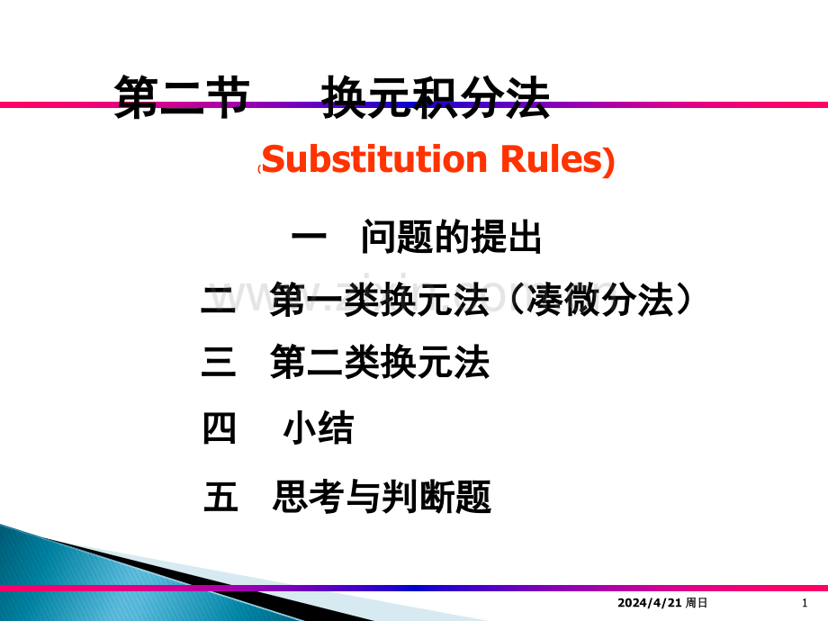 换元积分法.ppt_第1页