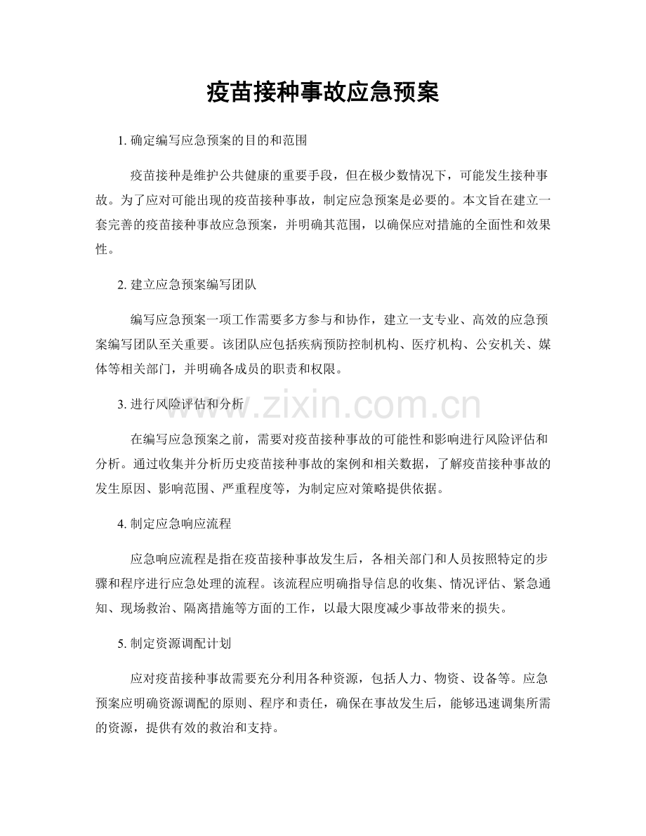 疫苗接种事故应急预案.docx_第1页