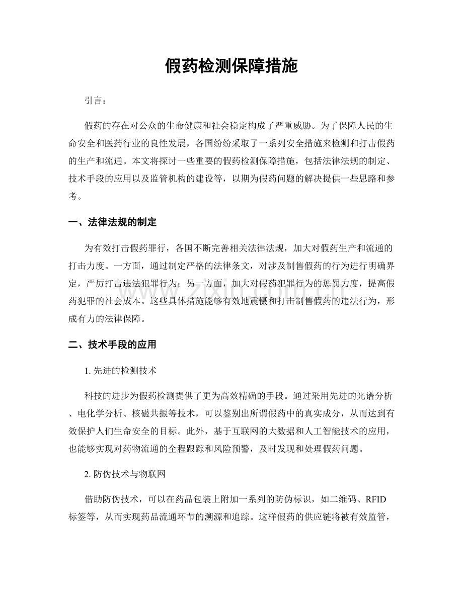 假药检测保障措施.docx_第1页