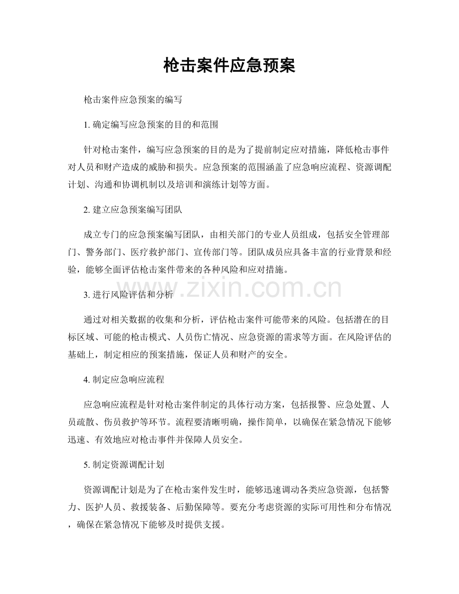 枪击案件应急预案.docx_第1页