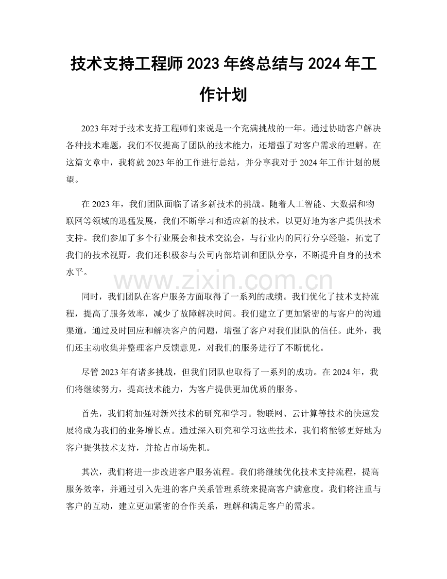 技术支持工程师2023年终总结与2024年工作计划.docx_第1页