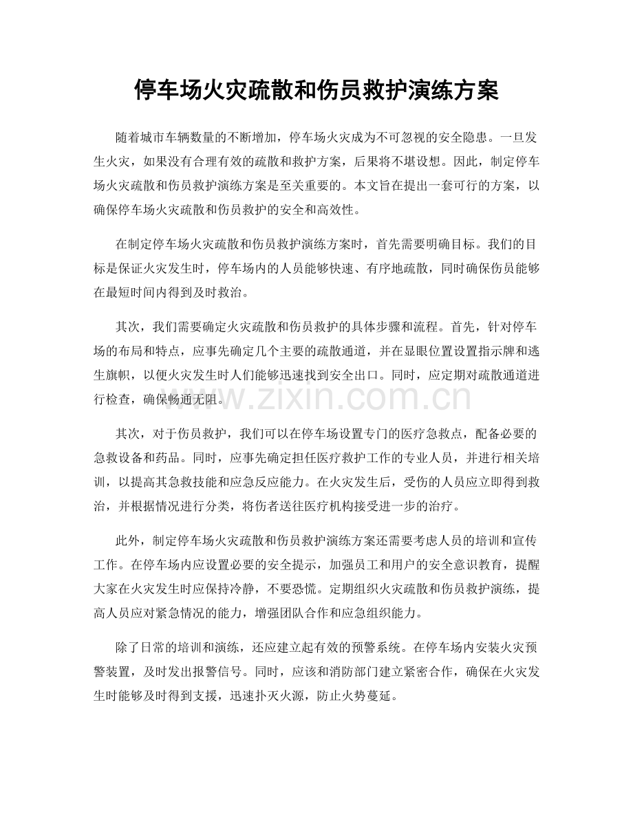 停车场火灾疏散和伤员救护演练方案.docx_第1页