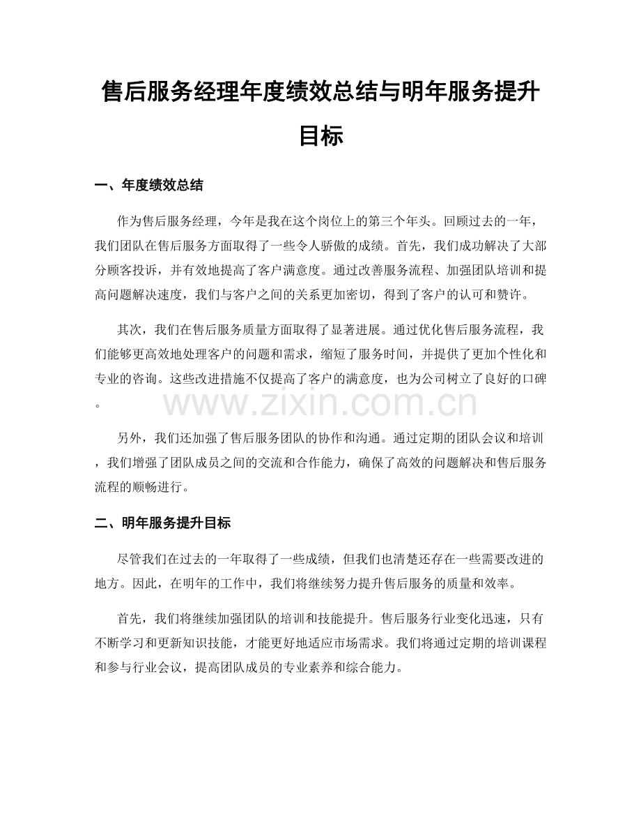 售后服务经理年度绩效总结与明年服务提升目标.docx_第1页