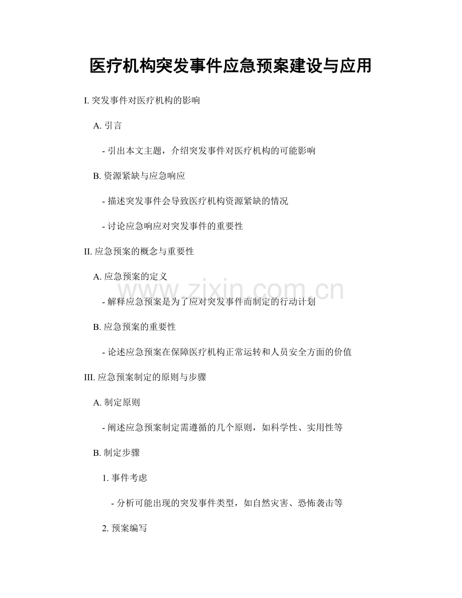 医疗机构突发事件应急预案建设与应用.docx_第1页