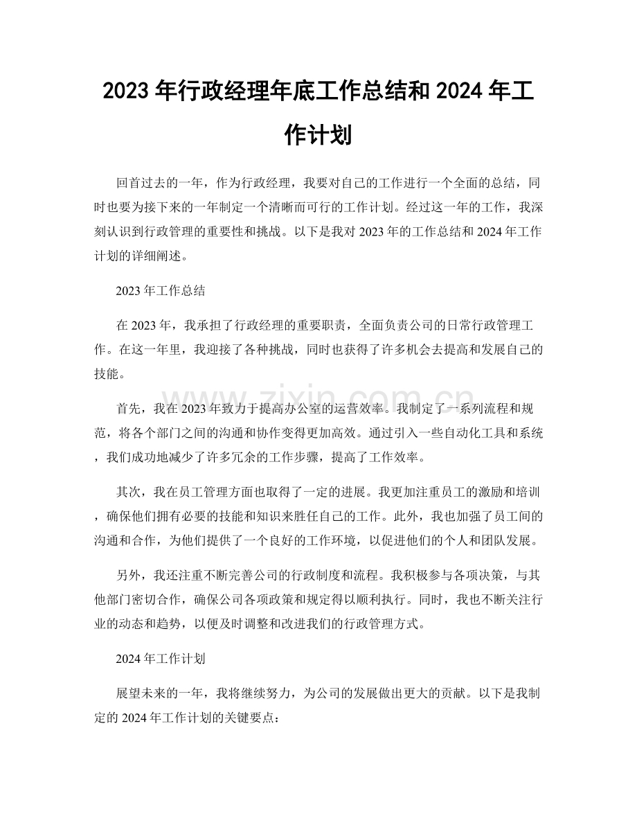 2023年行政经理年底工作总结和2024年工作计划.docx_第1页