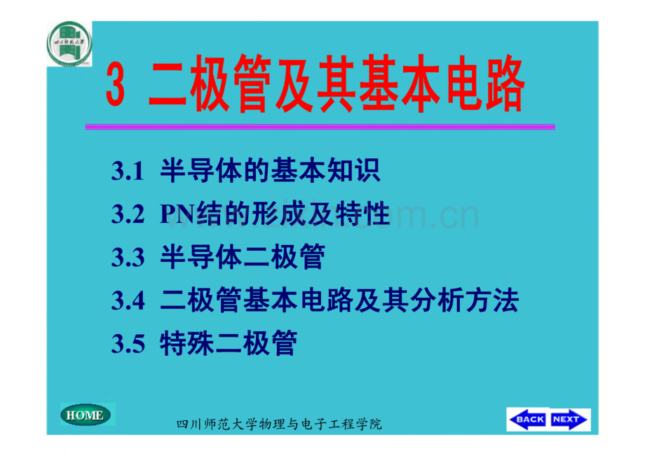 四川师范大学物理与电子工程学院课件 二级管及其基本电路.pdf_第1页