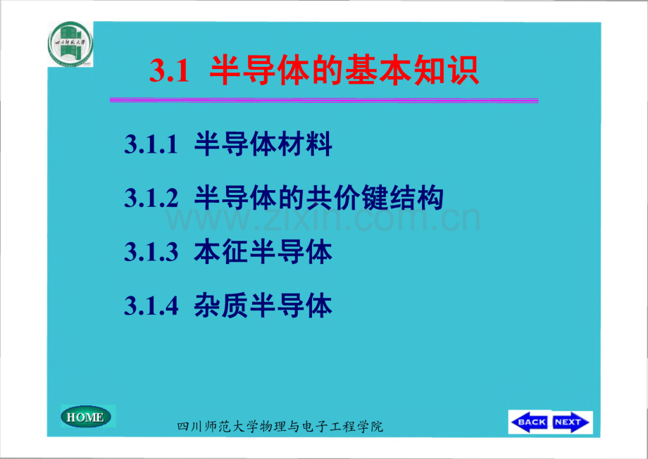 四川师范大学物理与电子工程学院课件 二级管及其基本电路.pdf_第2页