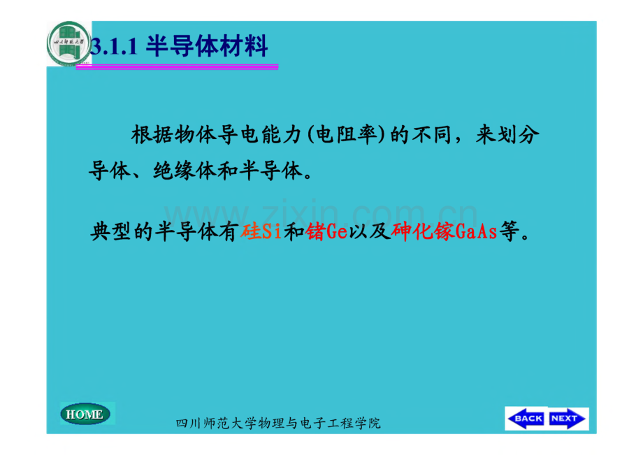 四川师范大学物理与电子工程学院课件 二级管及其基本电路.pdf_第3页