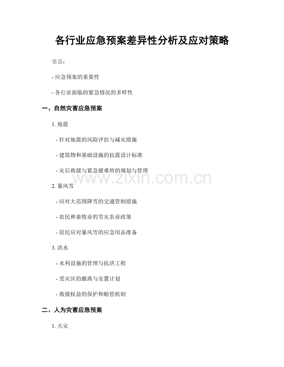 各行业应急预案差异性分析及应对策略.docx_第1页