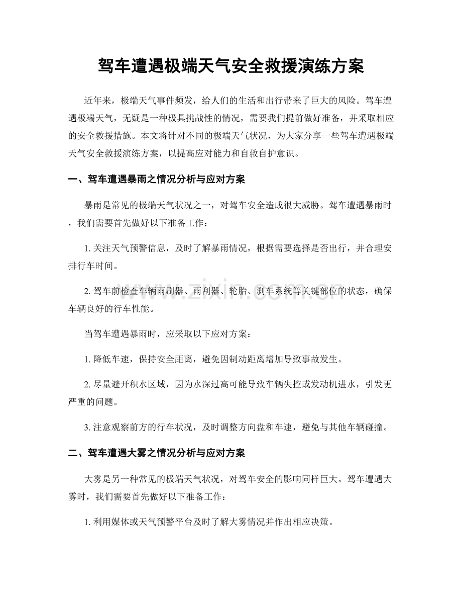 驾车遭遇极端天气安全救援演练方案.docx_第1页