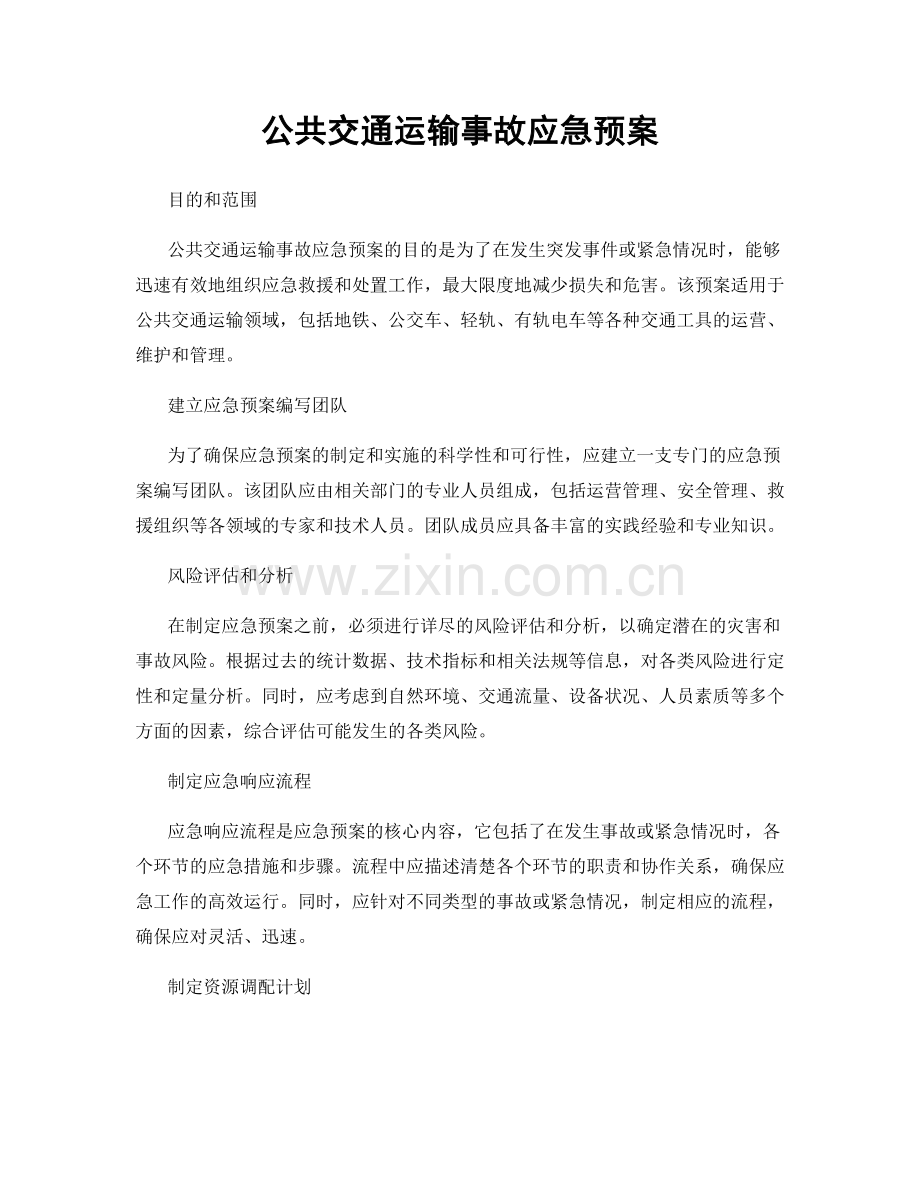 公共交通运输事故应急预案.docx_第1页