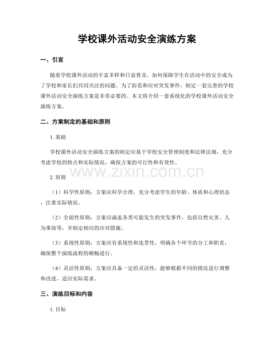 学校课外活动安全演练方案.docx_第1页