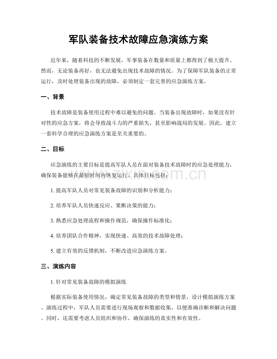 军队装备技术故障应急演练方案.docx_第1页