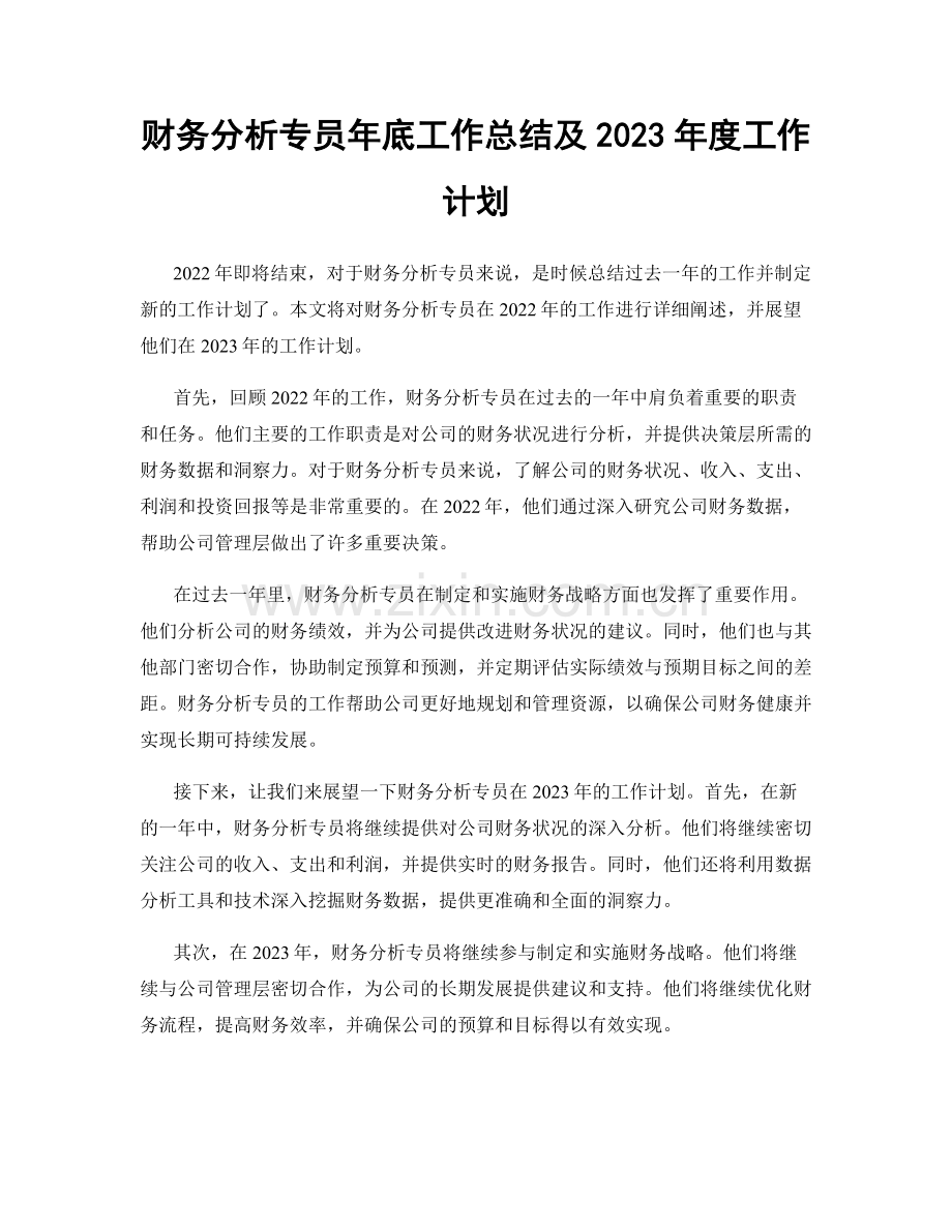 财务分析专员年底工作总结及2023年度工作计划.docx_第1页