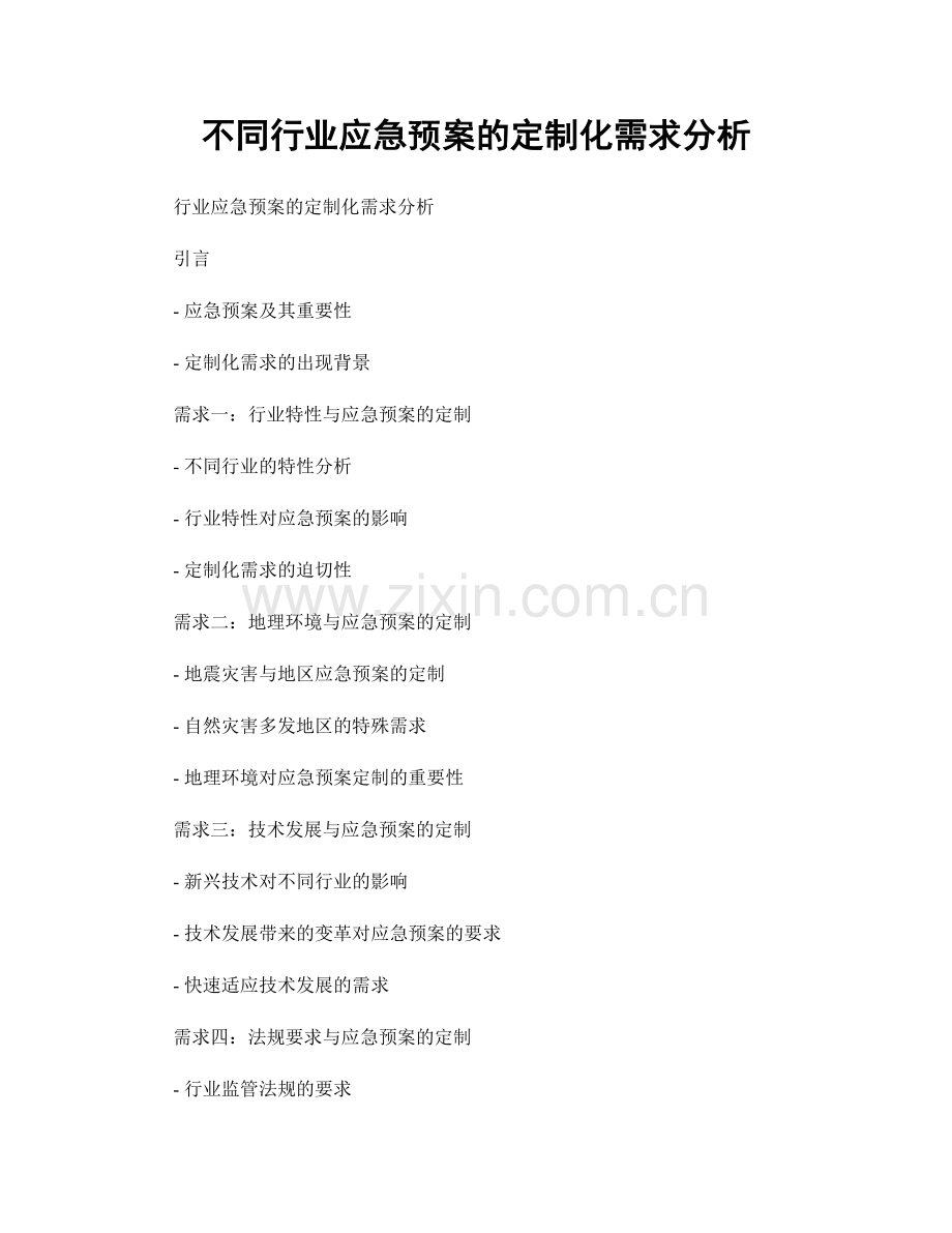 不同行业应急预案的定制化需求分析.docx_第1页