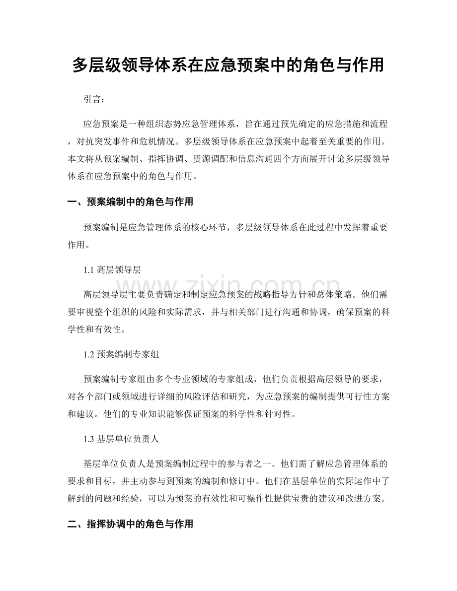 多层级领导体系在应急预案中的角色与作用.docx_第1页