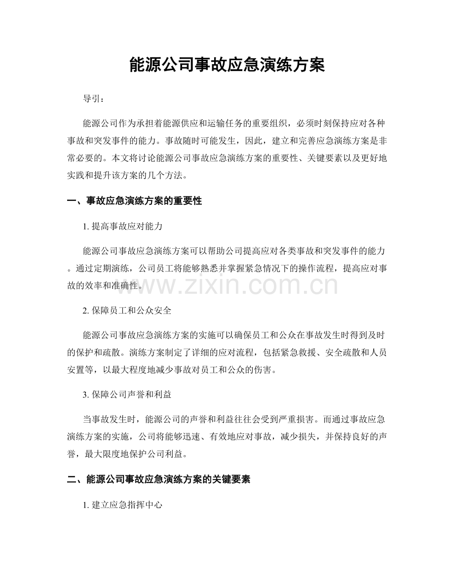 能源公司事故应急演练方案.docx_第1页