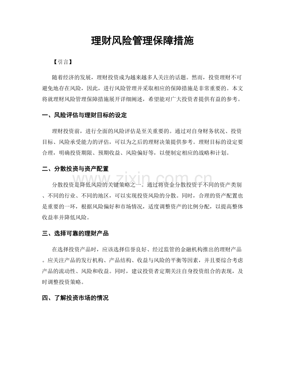 理财风险管理保障措施.docx_第1页