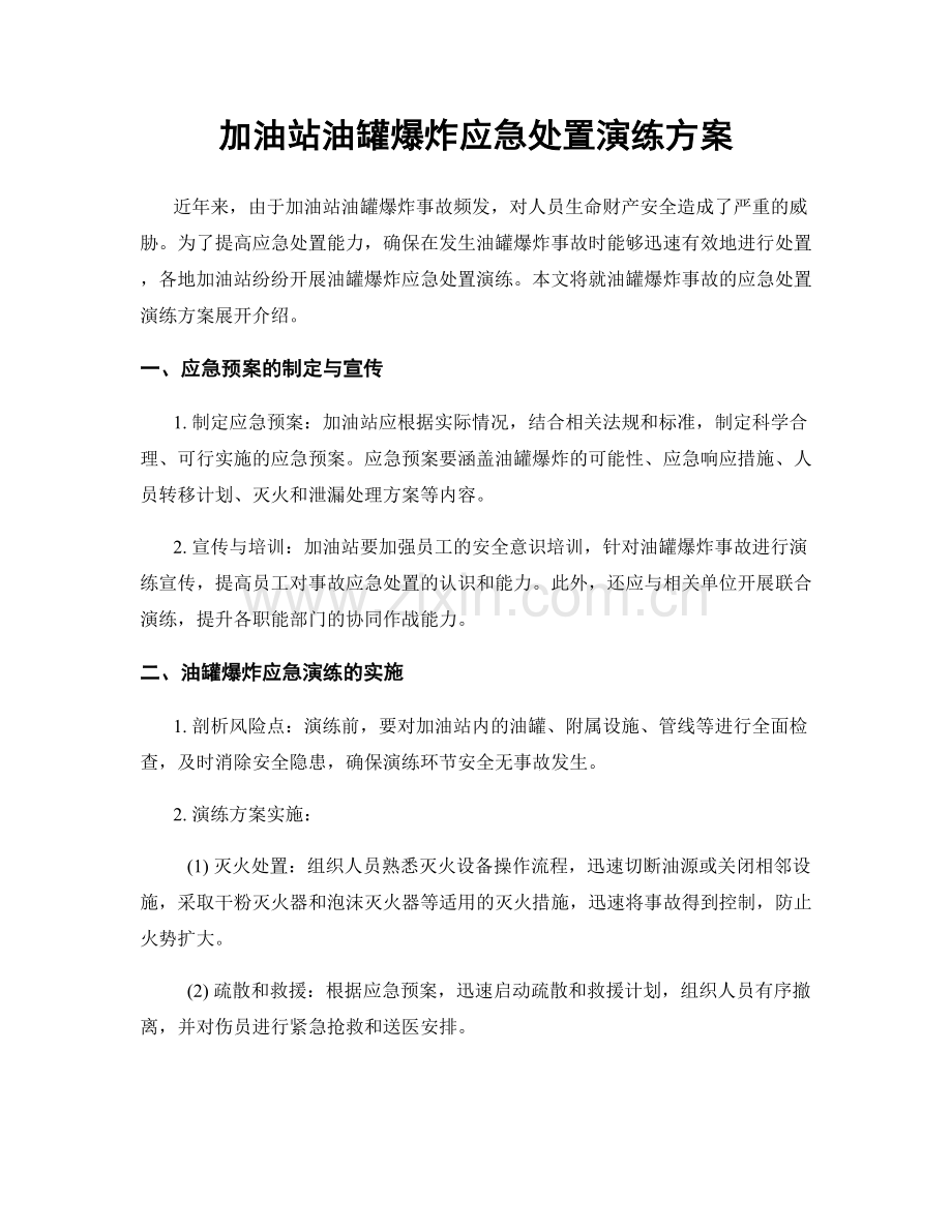 加油站油罐爆炸应急处置演练方案.docx_第1页