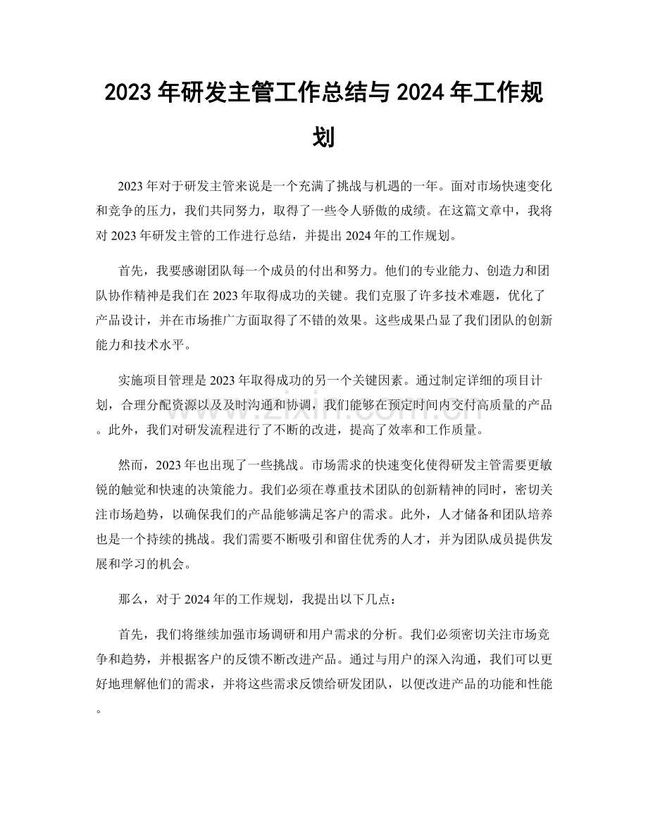 2023年研发主管工作总结与2024年工作规划.docx_第1页