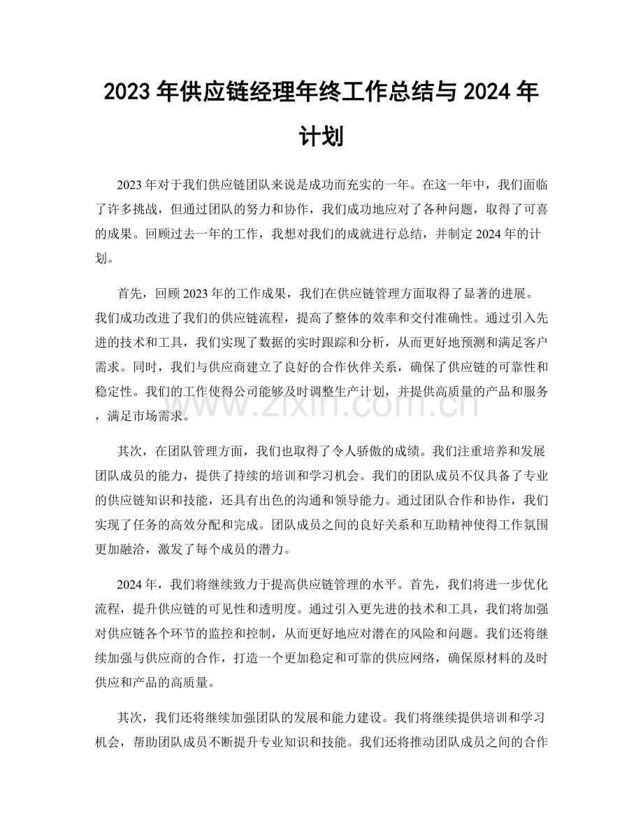 2023年供应链经理年终工作总结与2024年计划.docx_第1页