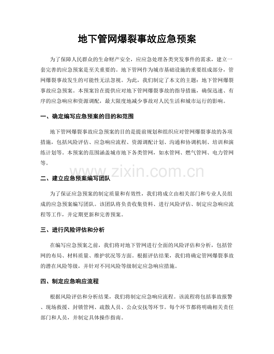 地下管网爆裂事故应急预案.docx_第1页