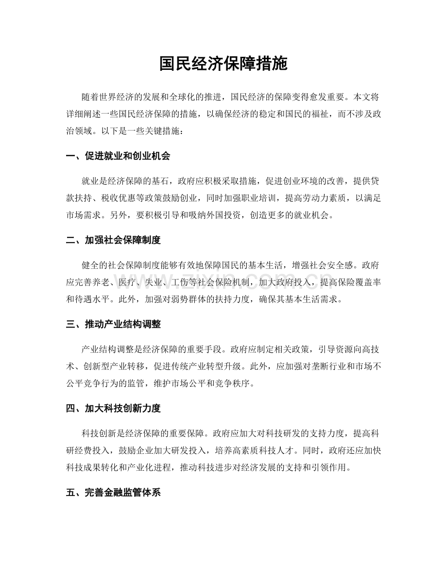 国民经济保障措施.docx_第1页