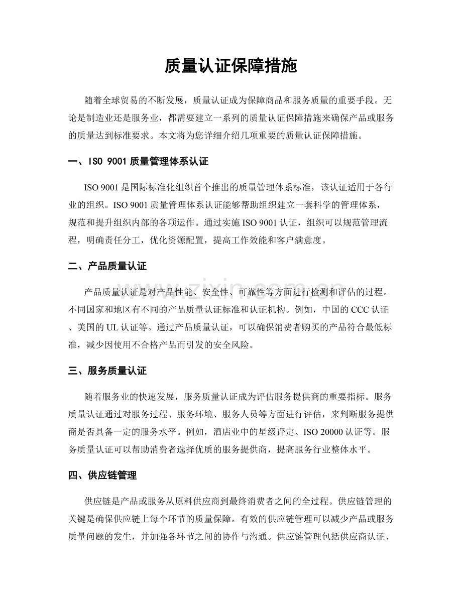 质量认证保障措施.docx_第1页