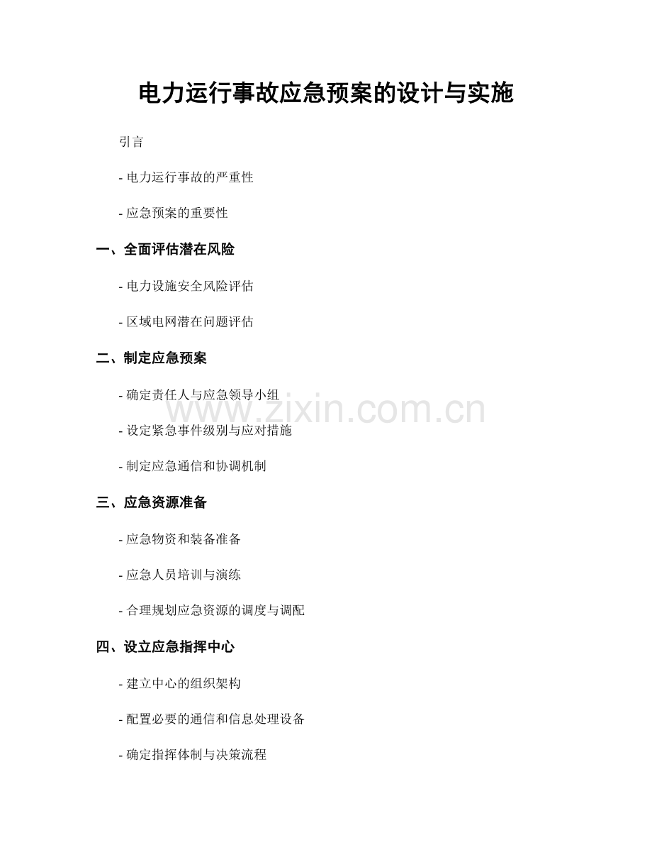 电力运行事故应急预案的设计与实施.docx_第1页