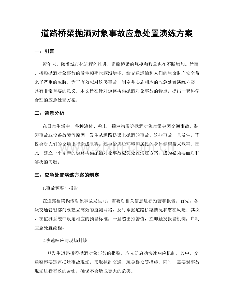 道路桥梁抛洒对象事故应急处置演练方案.docx_第1页