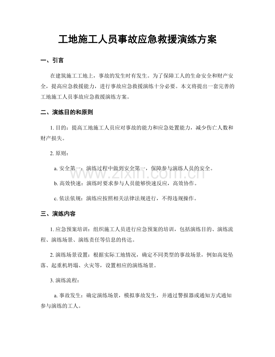 工地施工人员事故应急救援演练方案.docx_第1页