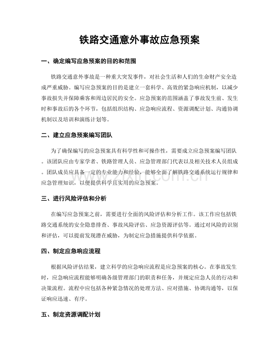 铁路交通意外事故应急预案.docx_第1页