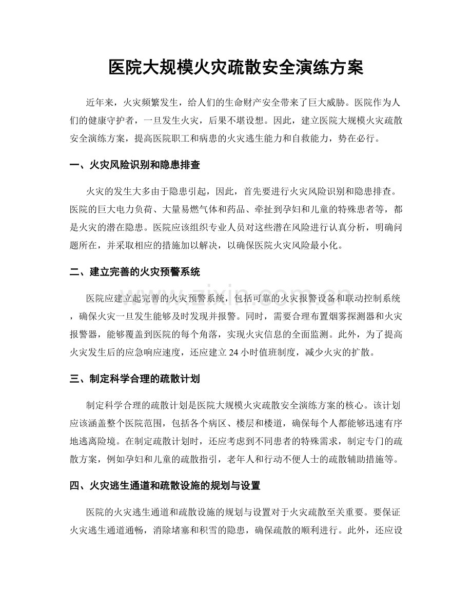 医院大规模火灾疏散安全演练方案.docx_第1页