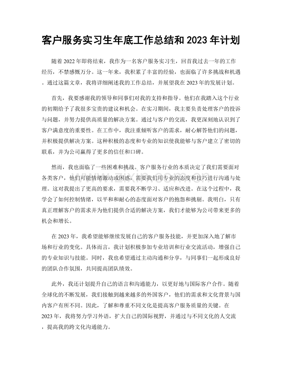 客户服务实习生年底工作总结和2023年计划.docx_第1页