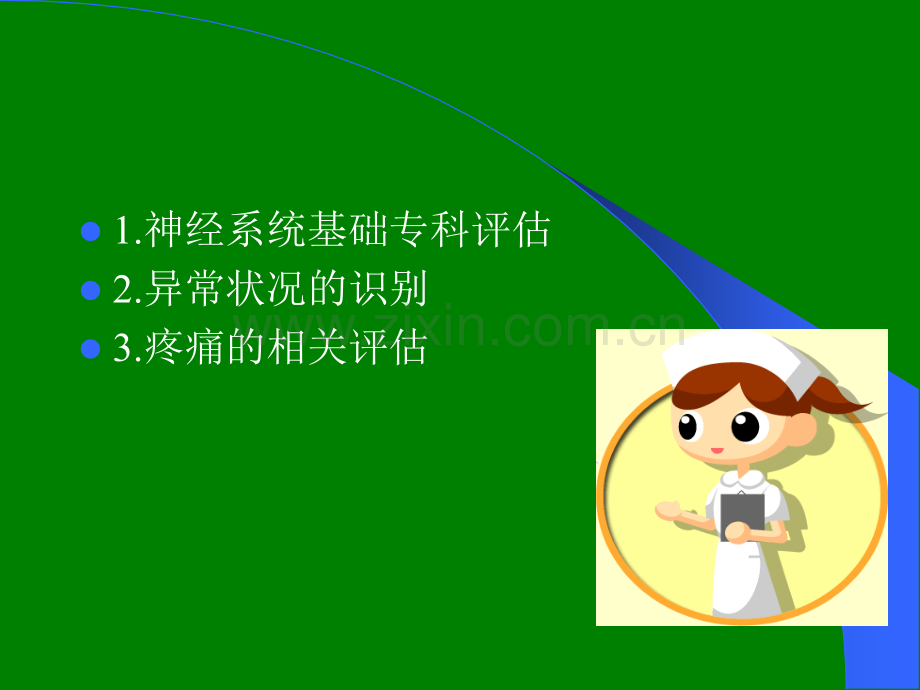 神经系统护理评估.ppt_第2页