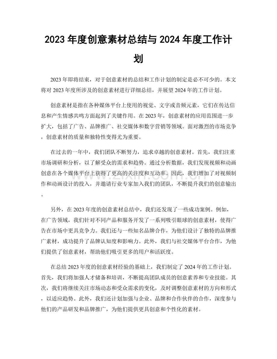 2023年度创意素材总结与2024年度工作计划.docx_第1页