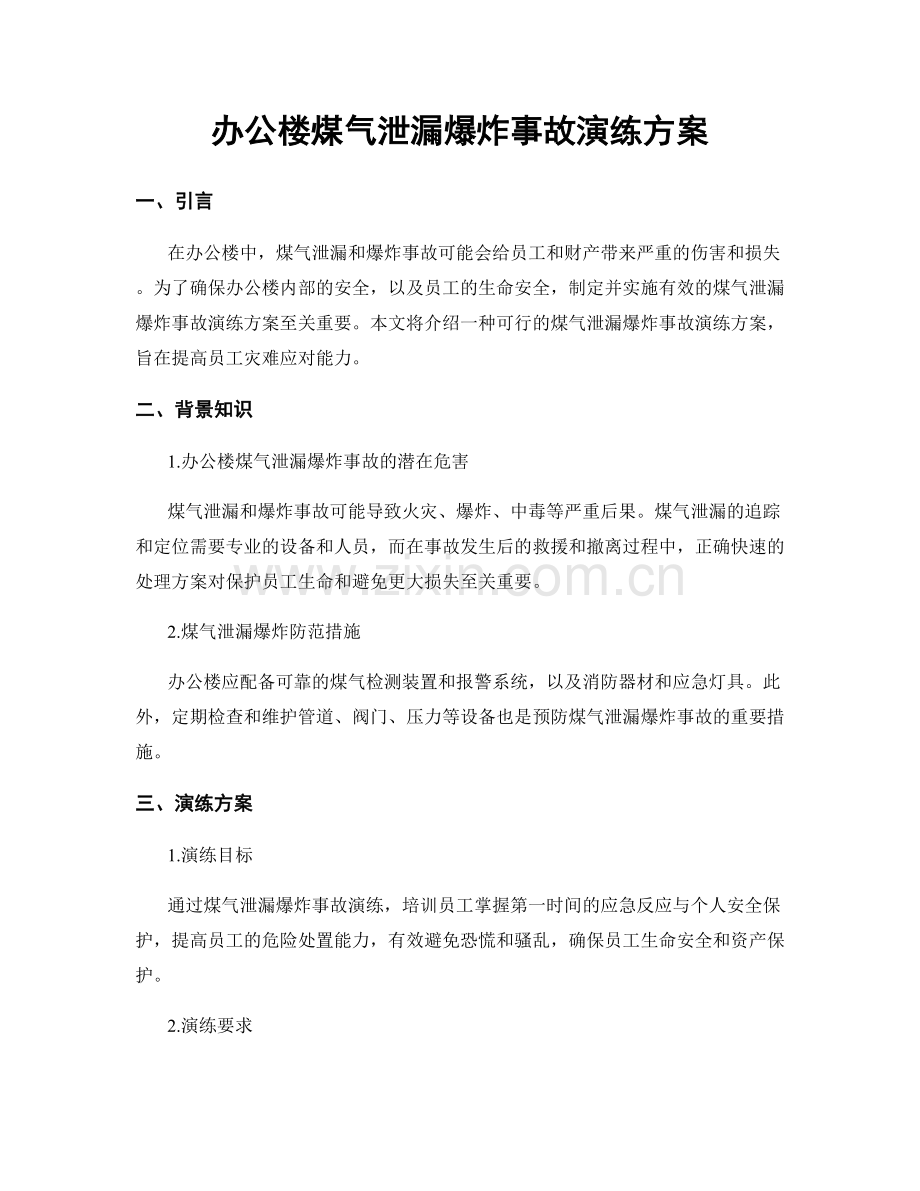 办公楼煤气泄漏爆炸事故演练方案.docx_第1页