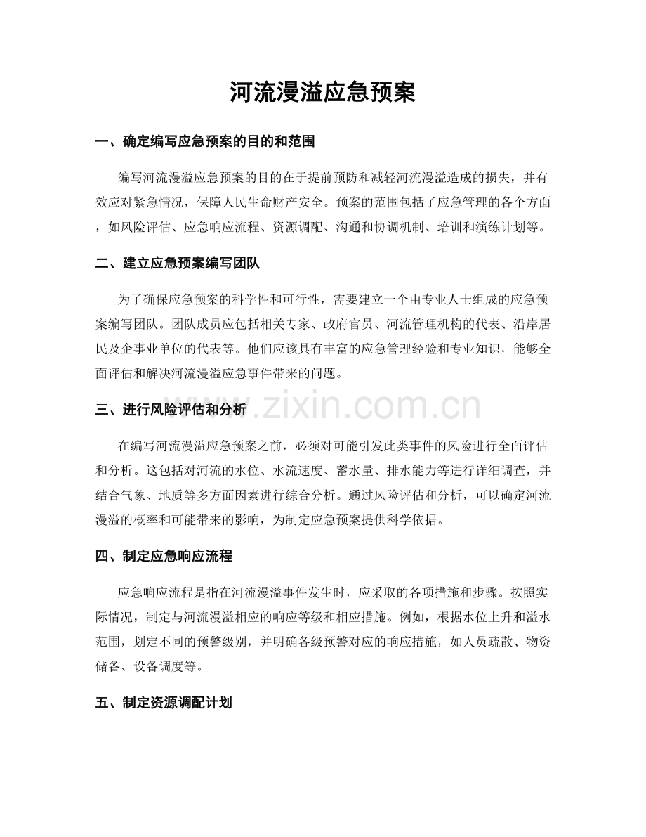 河流漫溢应急预案.docx_第1页