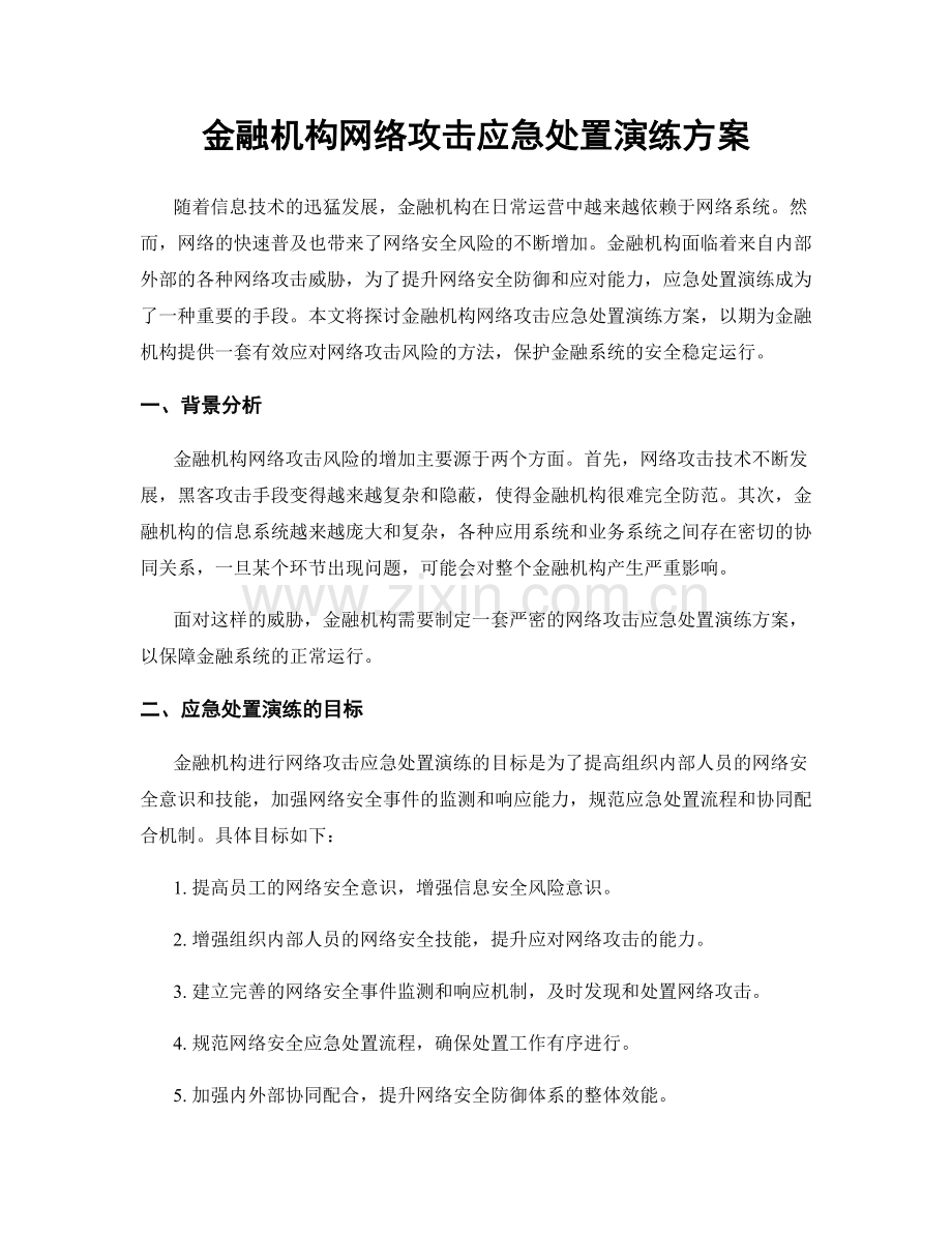 金融机构网络攻击应急处置演练方案.docx_第1页