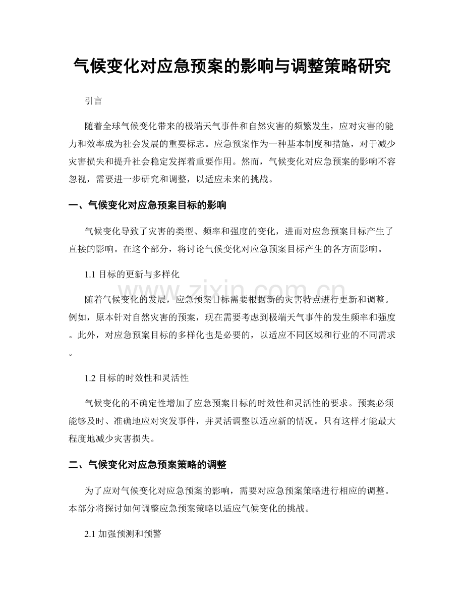 气候变化对应急预案的影响与调整策略研究.docx_第1页