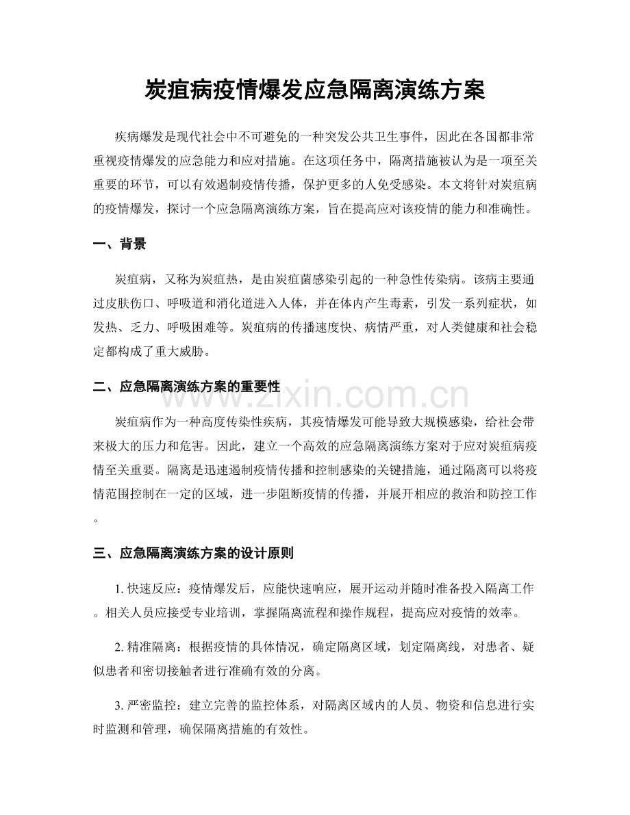 炭疽病疫情爆发应急隔离演练方案.docx_第1页