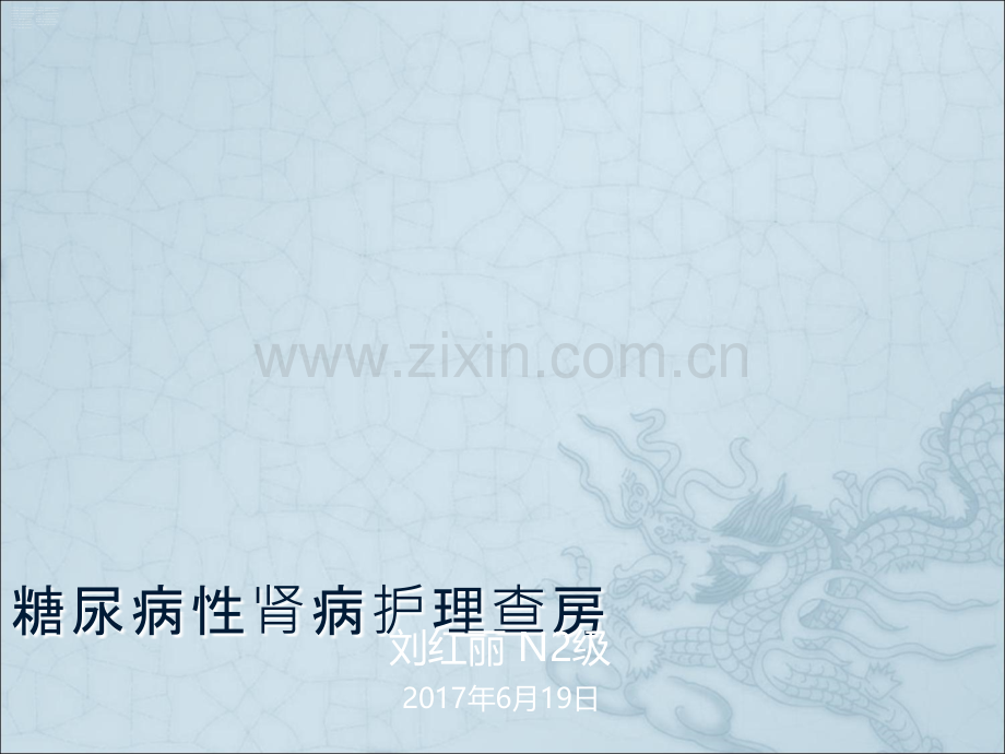 糖尿病性肾病护理查房.ppt_第1页