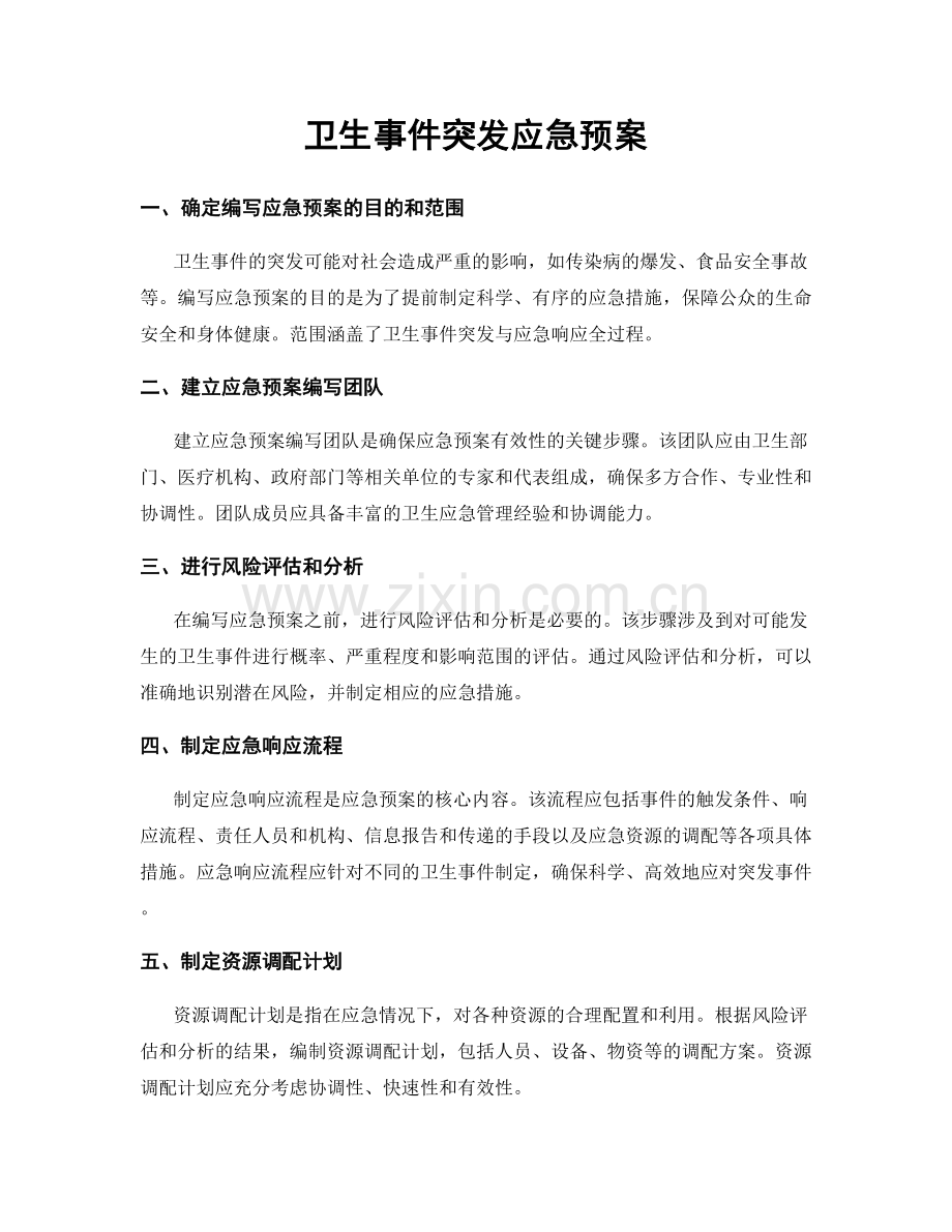 卫生事件突发应急预案.docx_第1页