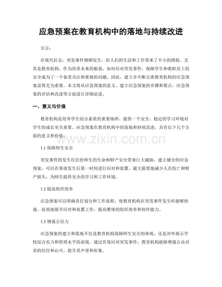 应急预案在教育机构中的落地与持续改进.docx_第1页