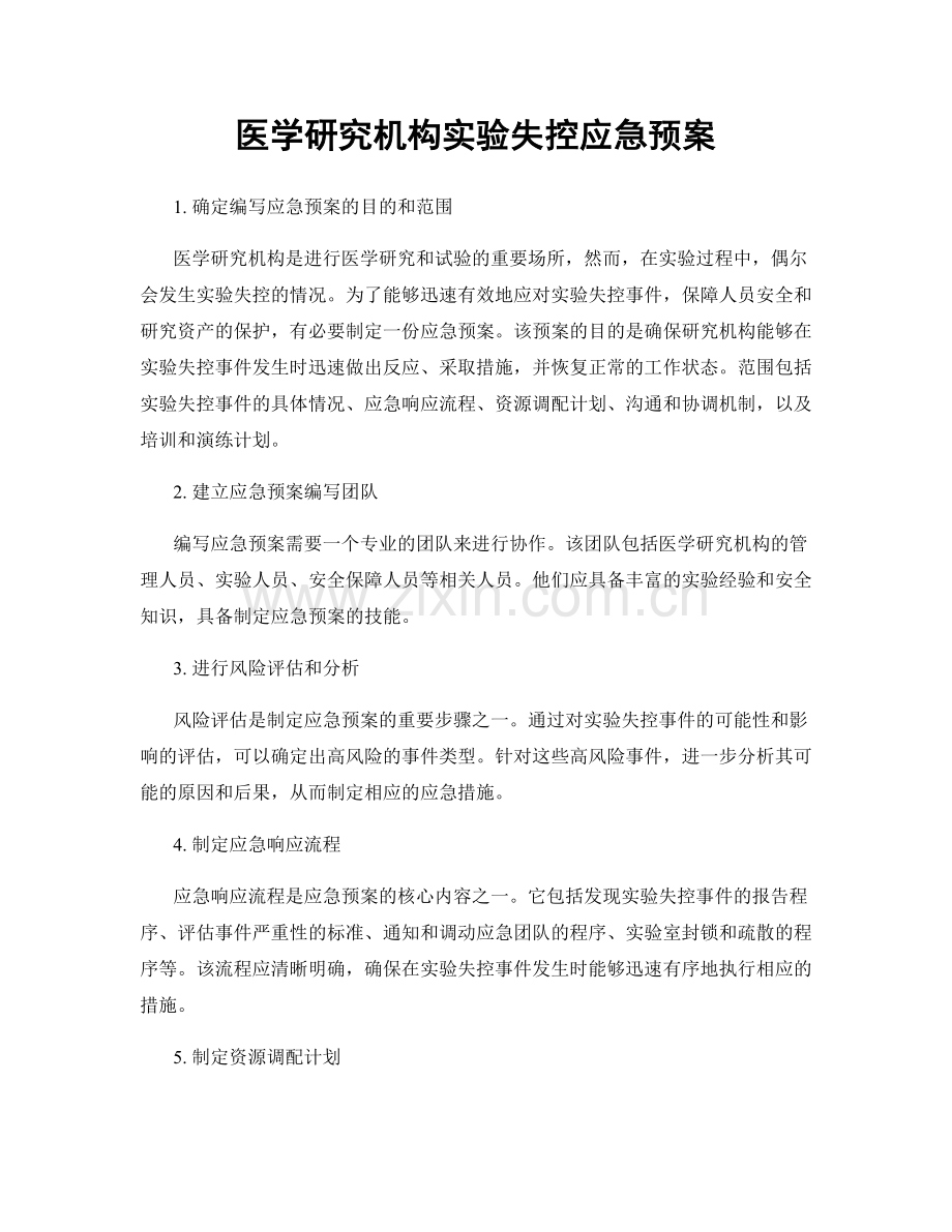 医学研究机构实验失控应急预案.docx_第1页